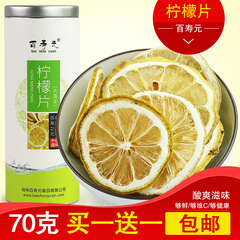 百寿元柠檬片买一送一泡茶干片泡水柠檬干茶叶水果茶花草茶70g/罐