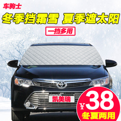 丰田凯美瑞汽车前挡风玻璃防冻罩遮雪挡车用冬季防雪遮阳挡防霜罩