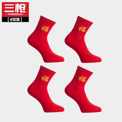 [4双装]三枪袜子男秋冬红色本命年踩小人简约舒适透气男士中筒袜