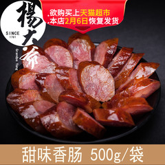 杨大爷烟熏甜味500g广味香肠广式广东美食特产腊肠腊肉农家自制