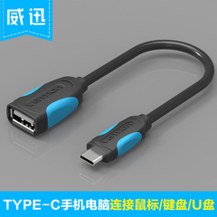 威迅USB3.1 type-c otg数据线转接头小米4C/5手机U盘鼠标键盘连接