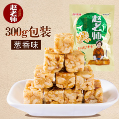 包邮赵老师花生酥葱香口味咸甜味 特产美食 休闲零食传统小吃300g