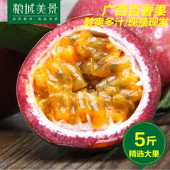 粮城美景 百香果精选超大果5斤 新鲜水果现摘发货酸西番莲 包邮