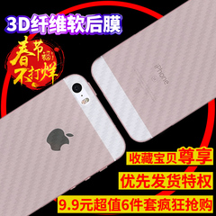 iphone5S碳纤维后膜苹果5S手机膜5SE透明磨砂防指纹背面保护贴膜