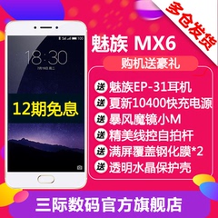 开年大促[原装EP51蓝牙 自拍杆]Meizu/魅族 MX6全网通4G智能手机