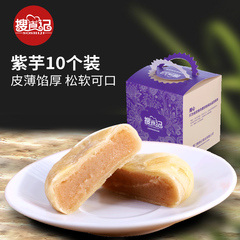 搜食记芋头酥饼 香芋酥饼10个礼盒装紫芋饼 糕点香芋饼酥点心零食