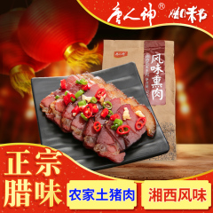 唐人神腊肉湖南特产农家自制风味烟熏咸肉湘西风味熏肉500g