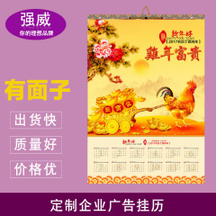 天津2017挂历定制鸡年吊历印刷专版设计制作定做年历广告印制