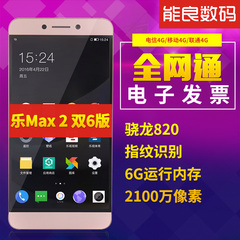现货销售 6G 64G  送壳膜 Letv/乐视 X820 乐视Max2 全网通手机