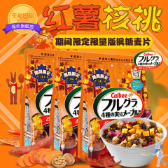 3袋日本Calbee/卡乐比营养早餐枫糖口味秋季限定麦片700g