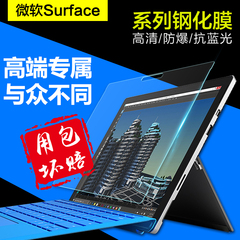 微软平板电脑Surface3 Pro4/Pro3钢化玻璃膜book高清防爆保护贴膜