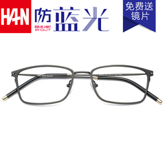 HAN男眼镜框 纯钛 近视眼镜架女 防辐射平光镜 近视眼镜成品