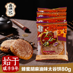 鑫炳记太谷饼山西特产 传统糕点零食小吃蜂蜜胡麻油风味 80g*20