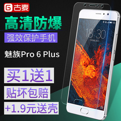 古麦 魅族Pro6Plus钢化玻璃膜PRO6 plus全屏覆盖高清防指纹手机膜