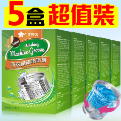 5盒装 洗衣机槽清洁剂清洗剂全自动滚筒内筒波轮杀菌消毒液除垢剂