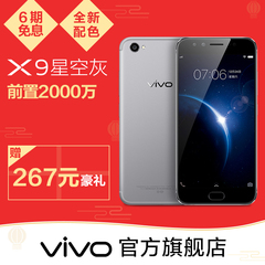 【新品】vivo X9星空灰版前置双摄 全网通4G超薄智能手机vivox9