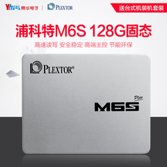 顺丰 PLEXTOR/浦科特 PX-128M6S  128G 笔记本台式机SSD固态硬盘