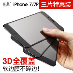 皇尚苹果7钢化膜iphone7plus钢化膜i7手机贴膜七全覆盖软3D抗指纹