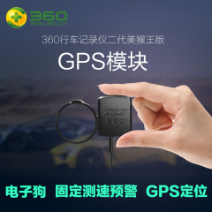 360行车记录仪二代美猴王专用GPS模块 固定测速 电子狗 导航配件