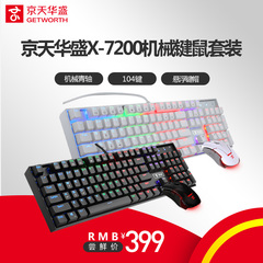 京天华盛X-7200机械键鼠套装七彩混光青轴机械键盘七彩呼吸灯鼠标