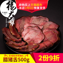 杨大爷腊猪舌头口条500克成都土特产包邮腊肉农家自制好吃的腊味