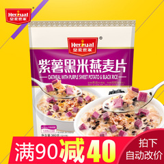 皇麦世家紫薯黑米果蔬燕麦片即食免煮营养早餐谷物冲饮食品360g