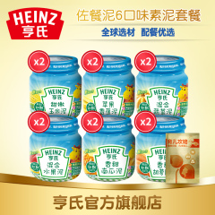 Heinz/亨氏 辅食 佐餐泥6口味113g*12瓶亨氏果泥蔬菜泥 婴儿辅食