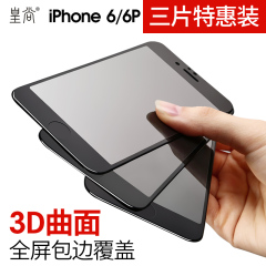 皇尚苹果6钢化膜iPhone6splus钢化玻璃膜i6抗指纹全覆盖3D曲面六