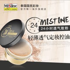 Mistine泰国24小时透气散粉不脱妆轻薄透气持久遮瑕控油定妆
