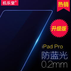 机乐堂 苹果iPad Pro钢化玻璃膜抗蓝光 屏幕保护膜平板贴膜12.9寸