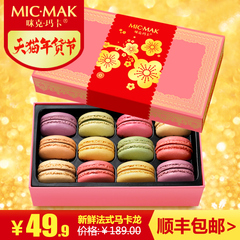micmak手工糕点饼干零食点心食品早餐法式马卡龙甜点12枚礼盒装