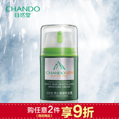 CHANDO/自然堂男士保湿补水霜矿物元素滋润肌肤面霜护肤品 正品