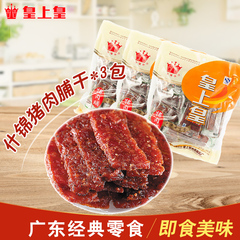 皇上皇什锦猪肉脯干250g*3包 零食广东州特产