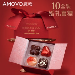 amovo魔吻高端婚庆喜糖成品批发纯可可脂夹心巧克力礼盒 10盒装