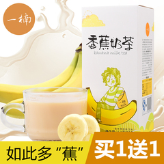 一楠香蕉奶茶速溶冲饮品 香蕉果味饮料代餐袋装奶茶