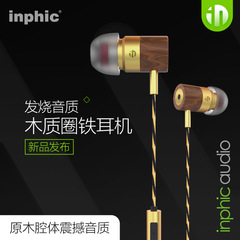 inphic/英菲克 IN02圈铁耳机木质入耳式有线线控通话手机平板通用
