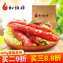 【腊肠_微甜味】松桂坊 广东广式香肠 腊肉土猪味风干味400g