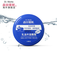 台湾森田药妆乳油木滋养霜(滋润型)150g 保湿身体乳 滋润修护
