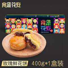 【我是花吃 400g】云南鲜花饼礼盒装特产玫瑰饼干好吃的鲜花饼