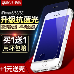确悦 iphone5s钢化玻璃膜苹果SE手机保护贴膜五高清防爆蓝光膜5C