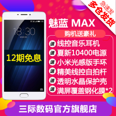 开年大促【小米手环 电源壳膜】Meizu/魅族 魅蓝MAX 全网通4G手机