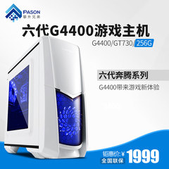 攀升兄弟奔腾G4400/GT730独显台式电脑主机DIY游戏组装机整机