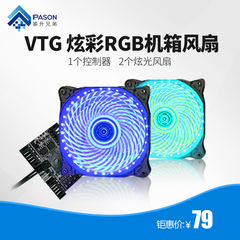 攀升兄弟 VTG RGB机箱发光风扇LED灯效RGB多色炫彩机箱散热器