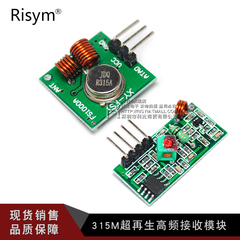 Risym 315M超再生高频接收模块 无线发射模块 发射板 接收器 一套