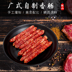 酥山广式自制腊肠腊肉广味香肠250g*2包广东土特产烤肠包邮