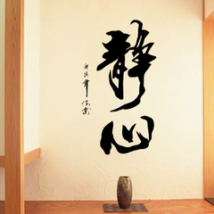 中国风书法字画静心可移除墙贴 办公室书房贴纸 静心装饰画特价