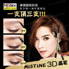Mistine泰国3D立体眉笔 一字眉笔眉粉染眉膏三合一 防水不晕染