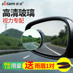 索浪汽车倒车小圆镜 辅助后视镜小圆镜360度可调玻璃广角镜反光镜
