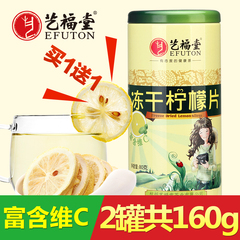 买1送1 艺福堂冻干柠檬片泡茶 泡水蜂蜜柠檬片花草茶叶 80g 包邮