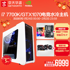 京天华盛i7 7700K/GTX1070独显水冷组装机电脑主机游戏DIY台式机